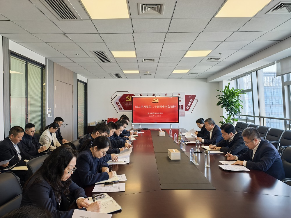 金發(fā)集團傳達學習貫徹黨的二十屆四中全會精神