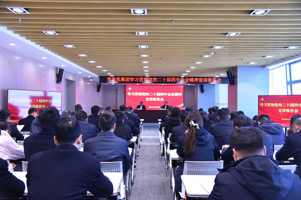 市金發(fā)集團舉辦學習貫徹黨的二十屆四中全會精神宣講...